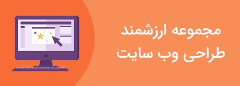 طراحی وب سایت